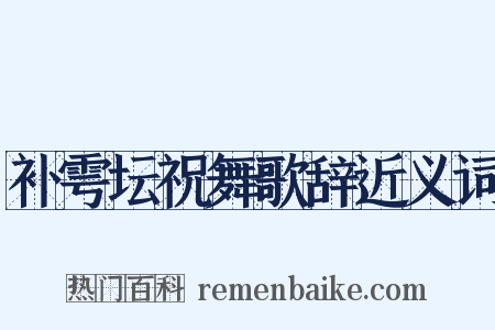 补雩坛祝舞歌辞近义词是什么意思的图片